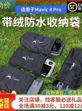 适用DJI大疆MAVIC御4PRO单机身收纳袋RCPRO2管家遥控器保护袋配件