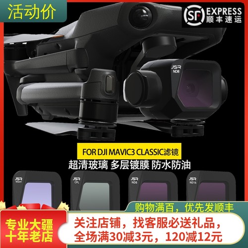 御Mavic3CLASSIC滤镜