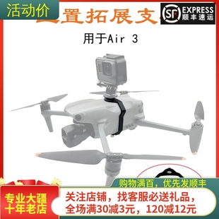 适用大疆DJI AIR 3/3S上置拓展支架探照灯下挂载件夜航无人机配件