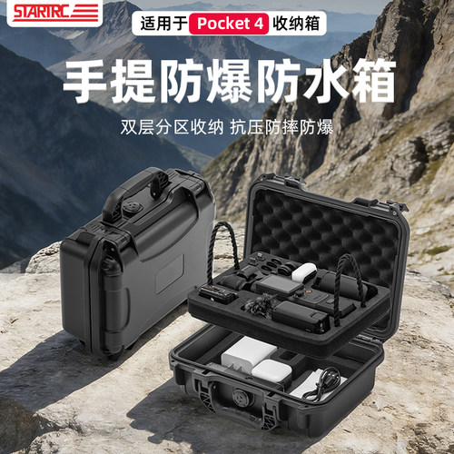 STARTRCPocket4双层防水箱