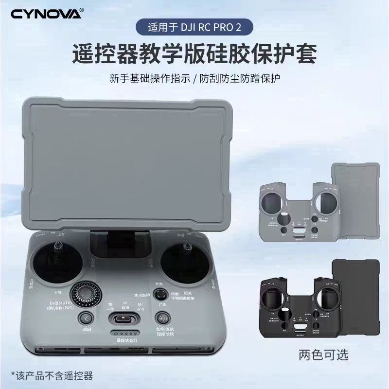 NGKJ御4PRO遥控器教学版硅胶套