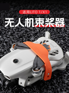 STARTRC大疆DJILITO1/X1束桨器