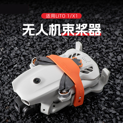 STARTRC大疆DJILITO1/X1束桨器