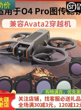 适用大疆DJI O4 PRO/AVATA2滤镜UV镜头CPL偏振ND减光镜抗光害配件