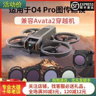 适用大疆DJI O4 PRO/AVATA2滤镜UV镜头CPL偏振ND减光镜抗光害配件