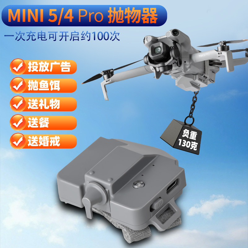 适用DJI大疆MINI 5/4PRO投放器抛物器空投掷器救援婚庆无人机配件
