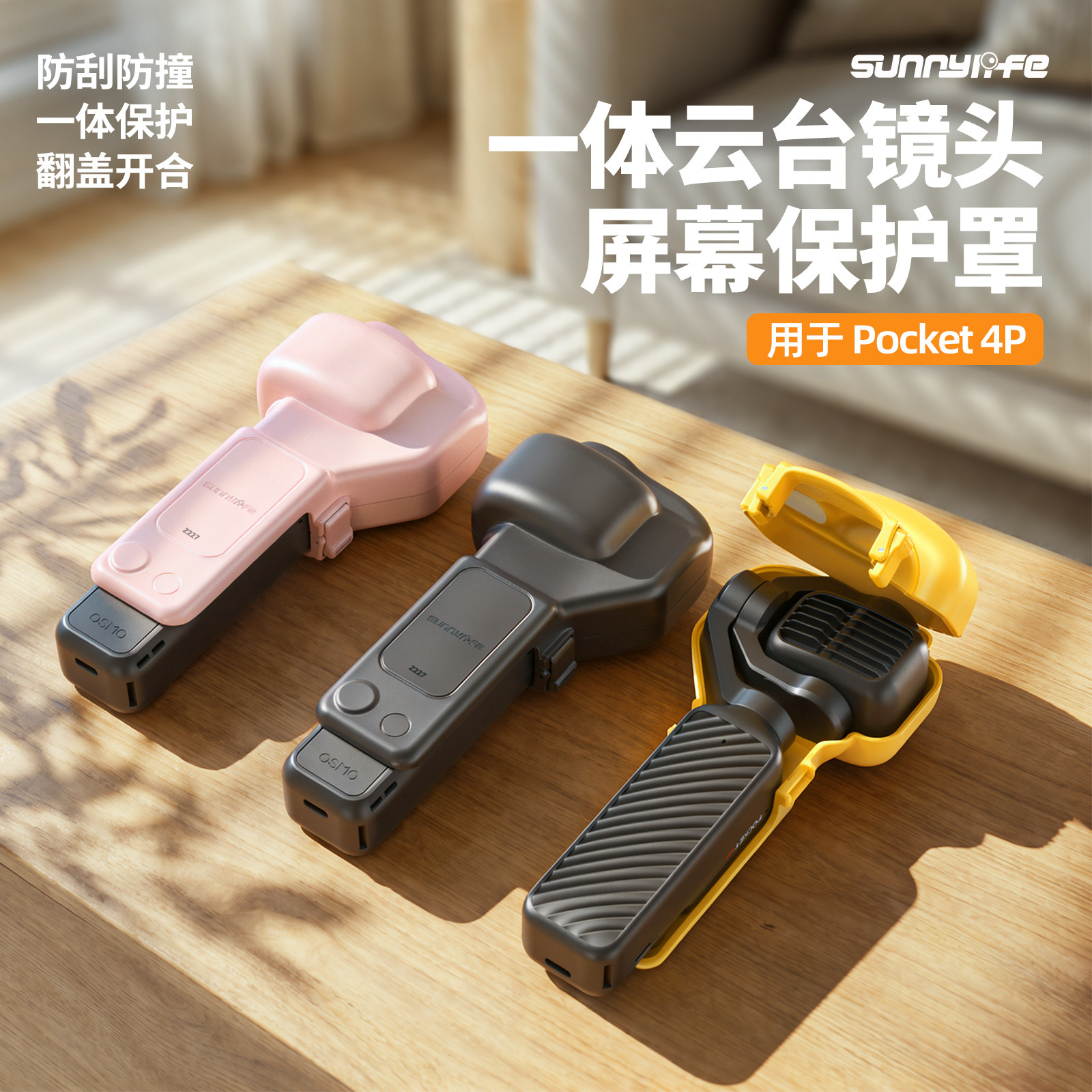 sunnylifePocket4P云台保护罩
