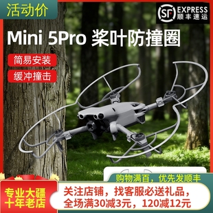 适用DJI大疆MINI 5 PRO桨叶保护罩防撞圈全包围增高起落脚架配件