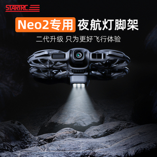 适用大疆DJI NEO2电池保护壳发光探照灯脚架机身保护降落防刮配件