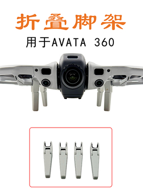 适用大疆DJI AVATA 360免拆增高脚架阿瓦塔起落架折叠保护配件