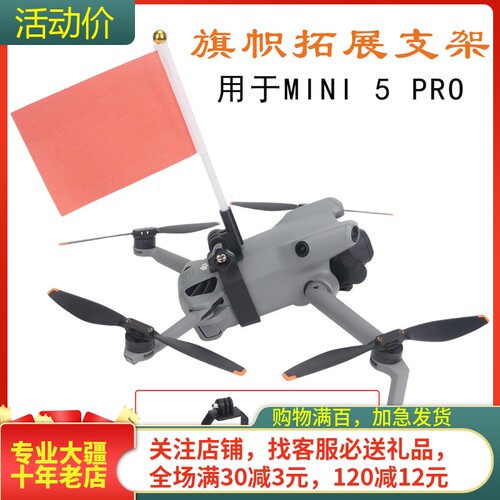 NGKJ/耐果MINI5PRO彩旗拓展件