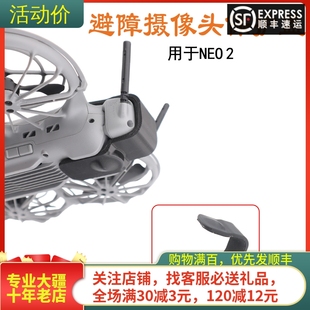 适用大疆DJI NEO2镜头盖云台后视觉避障摄像头保护罩穿越机配件