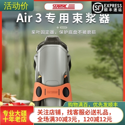 STARTRC大疆DJIAIR3S束桨器