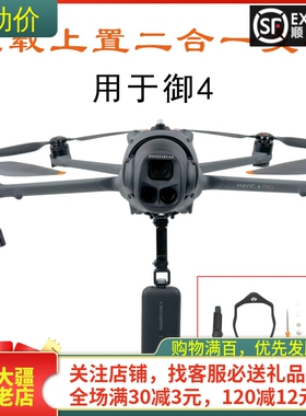 适用DJI大疆MAVIC御4PRO上置拓展支架探照灯下挂载件运动相机配件
