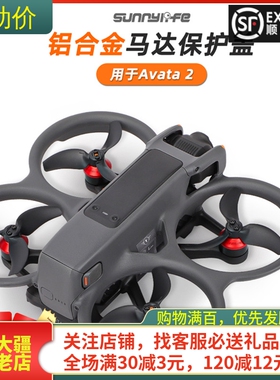 适用大疆DJI AVATA2电机盖桨叶马达保护罩防水防尘防撞穿越机配件