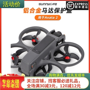 适用大疆DJI AVATA2电机盖桨叶马达保护罩防水防尘防撞穿越机配件