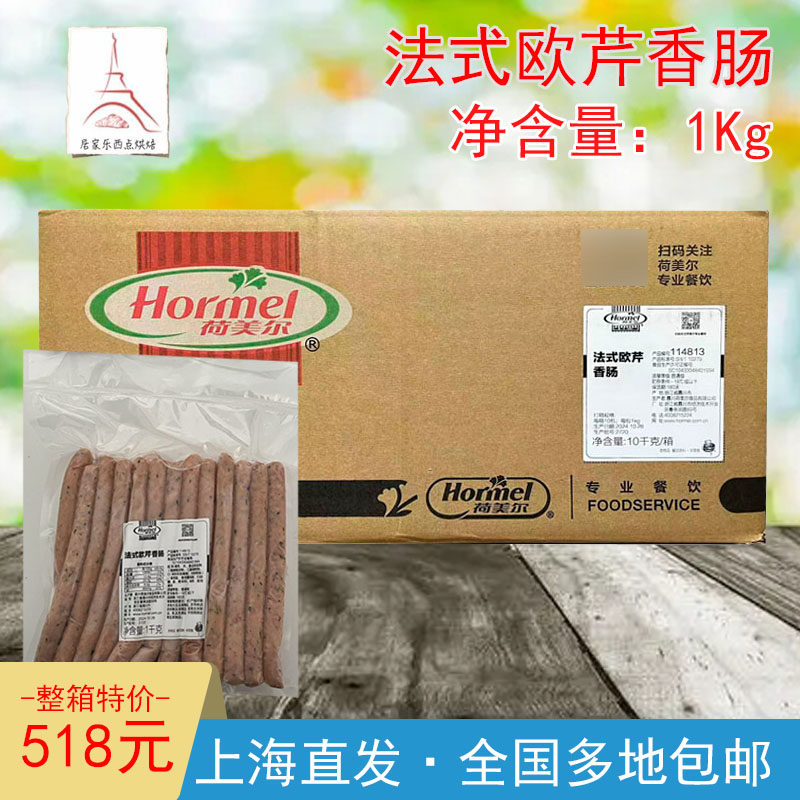 整箱荷美尔法式欧芹香肠热狗香肠早餐搭配汉堡三明治烧烤即食香肠