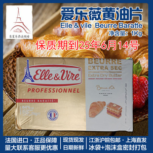 1Kg 铁塔Elle&Vire爱乐薇淡味极干黄油片状黄油 临期法国原装 进口