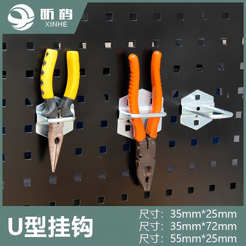 昕鹤方孔挂板u型钩可拆卸多功能
