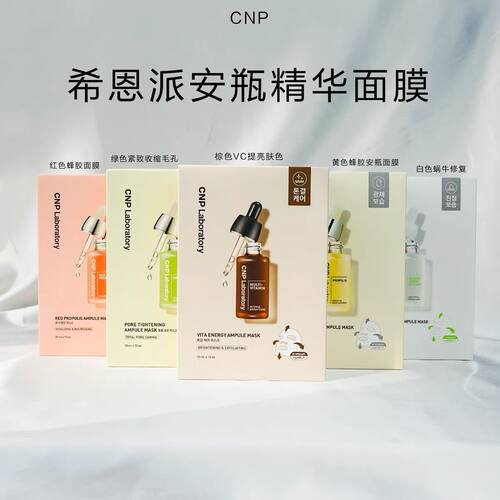 推荐CNP希恩派安瓶精华面膜维他命蜂胶舒缓水润提亮肤色正品