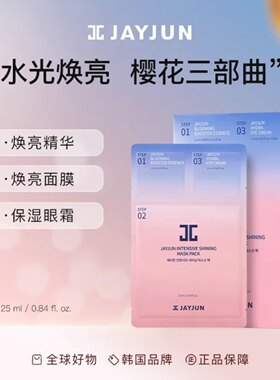 韩国JAYJUN捷俊樱花面膜三部曲 补水保湿提亮水光针jc面膜10片
