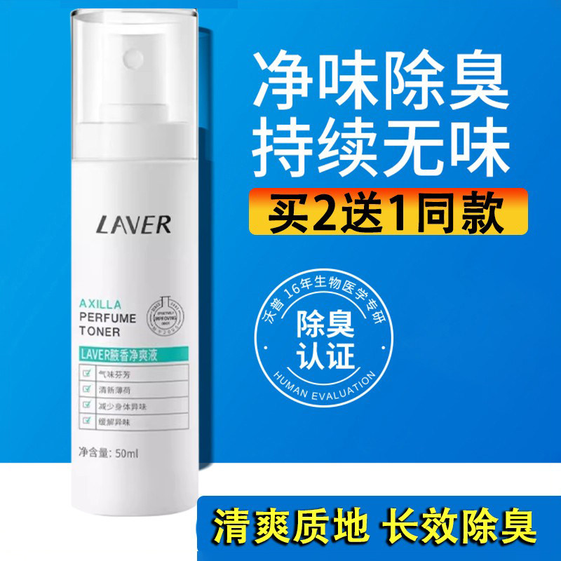 LAVER莱薇尔去狐臭喷雾剂腋下臭净味水除臭止汗露持久香体液男女