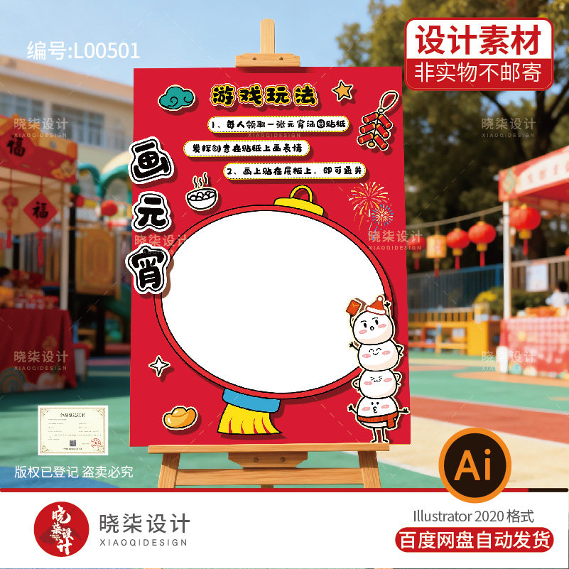 幼儿园画元宵主题互动展板电子版素材马年春节游戏规则环创文件Ai