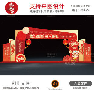 幼儿园庙会美食节年会拱门KT板设计源文件公司马年门头设计素材ai