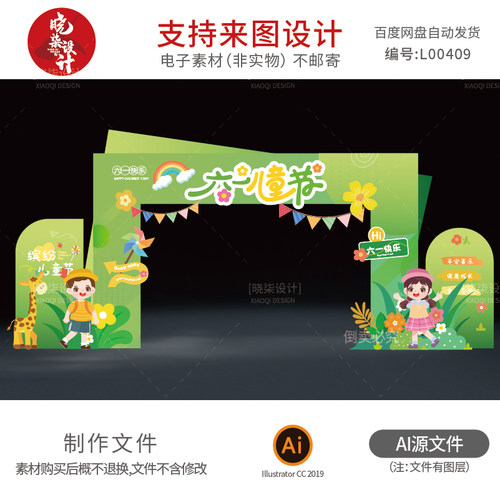 绿色缤纷六一儿童节异形拱门长颈鹿素材幼儿园61门头KT板设计文件
