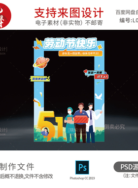 蓝色51劳动节活动主题拍照框打卡点五一KT板手举牌道具设计源文件