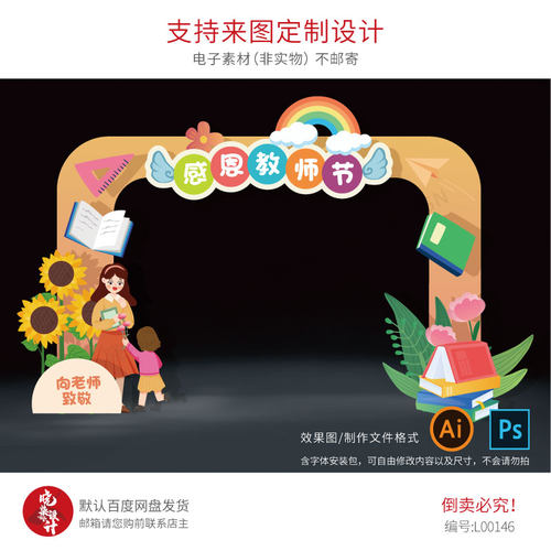 秋季教师节活动美陈门头异形拱门拍照框PS素材源文件感恩老师主题