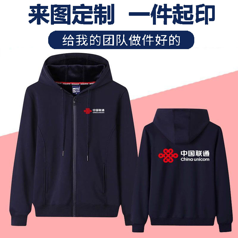 秋冬中国联通工作服卫衣定制印字