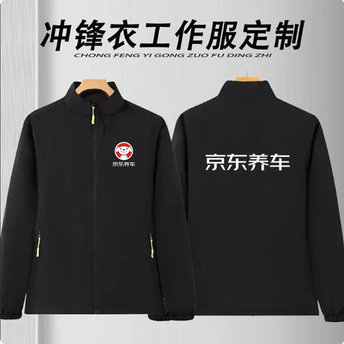 秋冬季京东养车工作服冲锋衣定制印字维修保养加绒厚防雨防水外套