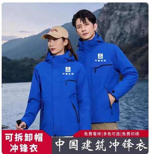 中国建筑工装三合一外套定制
