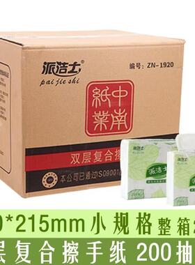 派洁士200抽擦手纸双层复合抽取加厚商用厨房家用卫生间抽纸整箱