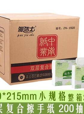派洁士200抽擦手纸双层复合抽取加厚商用厨房家用卫生间抽纸整箱