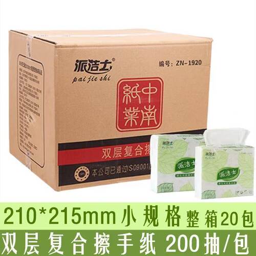 派洁士200抽擦手纸双层复合抽取加厚商用厨房家用卫生间抽纸整箱