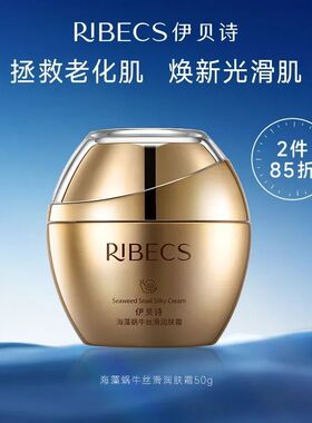 伊贝诗海藻蜗牛丝滑润肤霜50克
