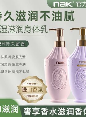 nak奢享香水滋润香体乳身体乳保湿补水润肤露300克进口香氛配方