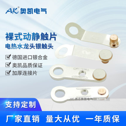 电热水龙头银触点银触片开关 加热启动弹片配件AK电热水器接触