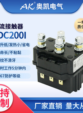 奥凯热卖 电动绞盘 叉车 ADC200D12V/24dc直流 换向 接触器 1210