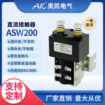 AK/奥凯自产自销 ASW200  SW200通信直流电磁接触器 直流继电器