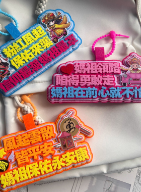 妈祖保佑挂件周边定制应援包礼品
