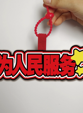 爱国爱党成绩高涨不织布挂件书包