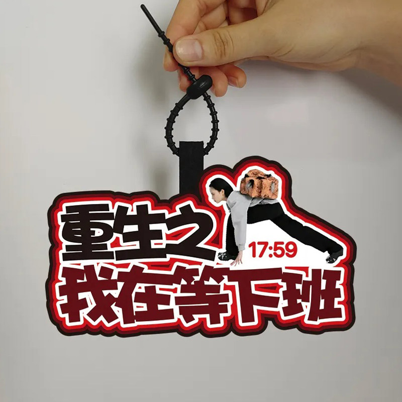 重生之我在打工不织布挂饰钥匙扣