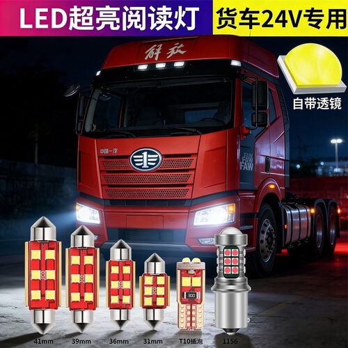 货车24v解放J6P小j6欧曼GTL天龙改装驾驶室led阅读灯车顶灯车内灯