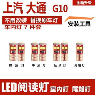 上汽大通g10专用室内LED阅读灯泡车内照明灯车顶灯尾箱灯套装