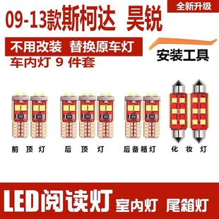 斯柯达昊锐车内顶灯10室内内饰12灯泡改装 LED阅读灯 13年款 适用09