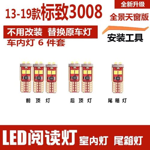 适用13-19款标致3008车内顶灯室内高亮照明顶棚内饰改装LED阅读灯
