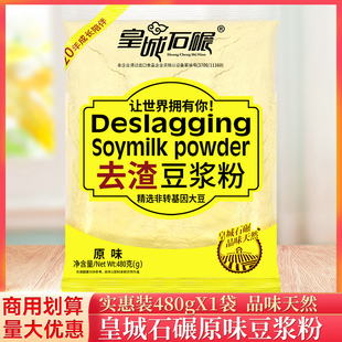 皇城石碾原味豆浆粉480g/袋豆奶粉冲泡去渣大豆粉营养家用早餐